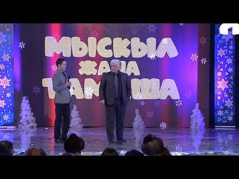 Видео: Мыскыл жана тамаша 2020  / Жаңы жылдык чыгарылыш /