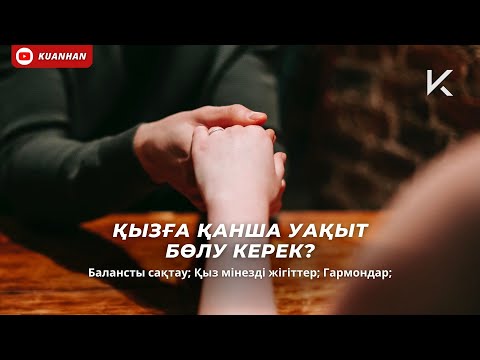Видео: ҚЫЗҒА ҚАНША УАҚЫТ БӨЛУ КЕРЕК? | Баланс