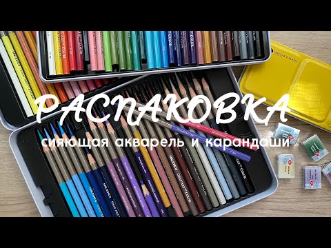 Видео: РАСПАКОВКА: сияющая акварель Белые Ночи и карандаши Малевич