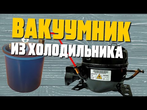 Видео: DIY Вакуумник из компрессора от холодильника