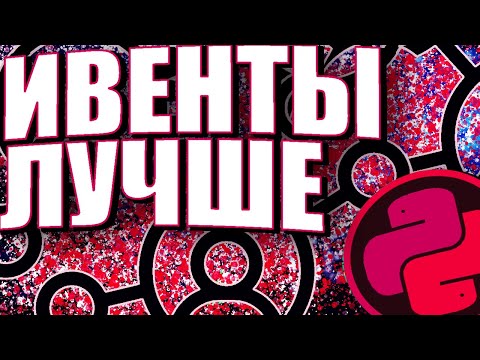 Видео: ИВЕНТЫ - ЭТО РЕШЕНИЕ! EVENT-DRIVEN АРХИТЕКТУРА В ПИТОНЕ