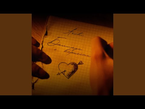 Видео: Баллада о верности