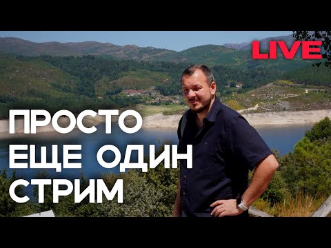 Видео: Просто очередной стрим