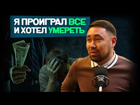 Видео: Как известный актер победил лудоманию | Азамат Рзагалиев