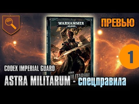 Видео: Обзор кодекса Astra Militarum - спецправила