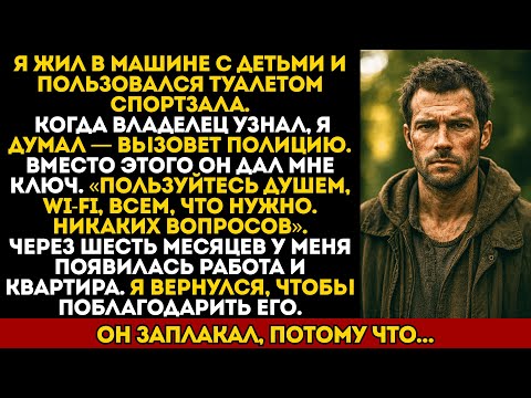 Видео: Я был бездомным и жил в машине. Владелец спортзала узнал об этом — и дал мне ключ...