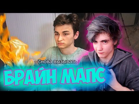 Видео: Thebrianmaps один день из моей жизни :)) Реакция на Брайн Мапса