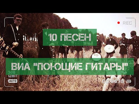 Видео: 10 песен ВИА "Поющие Гитары"!)))