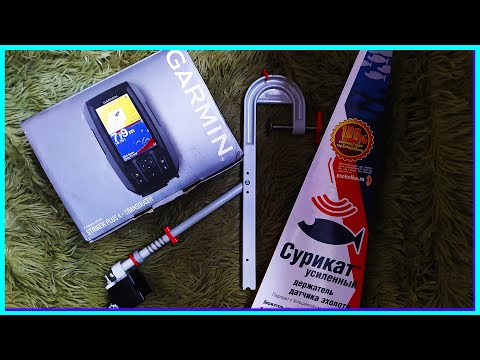 Видео: Универсальное крепление для датчика эхолота  "Сурикат". Установка датчика Garmin Striker Plus 4.