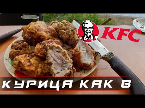 Видео: ОБОЛДЕНАЯ ЖАРЕННАЯ КУРИЦА КАК В KFC. Простой рецепт. Готовим в Казане на Костре на берегу реки.