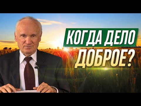 Видео: Какое дело является добрым? (Добрые дела. Что такое добродетель? Как делать добро?) ‒ А.И. Осипов