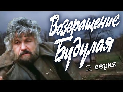 Видео: Возвращение Будулая. 2 серия (Экран, 1985). Художественный фильм @SMOTRIM_KULTURA