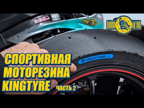 Видео: Обзор на спортивную моторезину KINGTYRE! Часть 2.