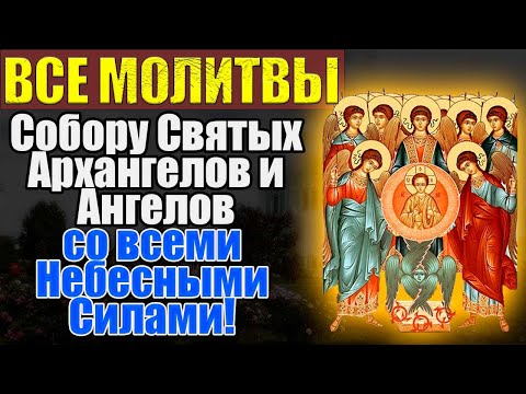 Видео: Полное собрание молитв Архангелу Михаилу Ангелу Хранителю и всем Небесным Силам Безплотным с текстом