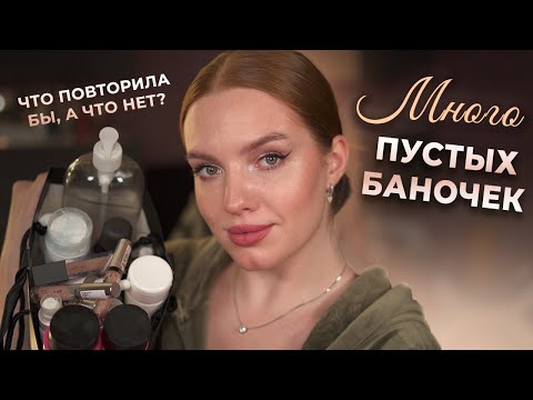 Видео: Рубрика "пустые баночки"! Что достойно внимания, а что нет?