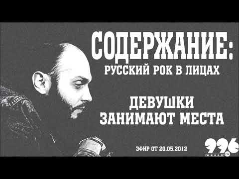 Видео: Девушки занимают места // Содержание: русский рок в лицах (20.05.2012)
