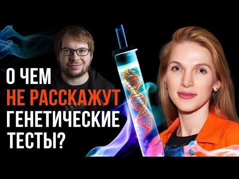 Видео: Ложь в рекламе генетических тестов | Ученые против мифов 19-14. Ирина Жегулина | Александр Панчин