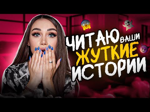 Видео: Читаю ваши жуткие истории в первый раз!👻😱Страшные Истории!