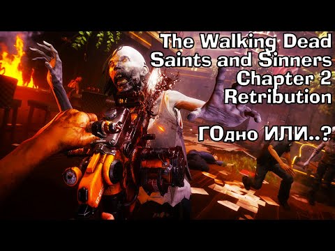 Видео: Обзор The Walking Dead Saints and Sinners Chapter 2 Retribution Oculus Quest 2 VR