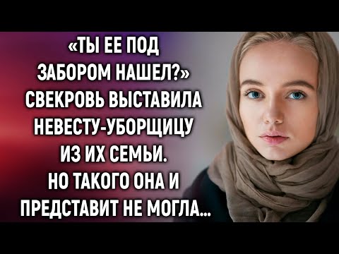 Видео: «Ты ее под забором нашел?» свекровь выставила невесту. Но такого она…