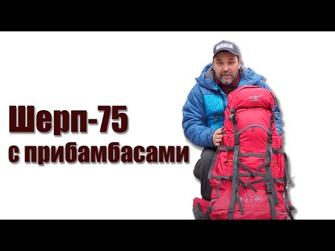 Видео: Рюкзак Снаряжение Шерп - 75 блиц-обзор