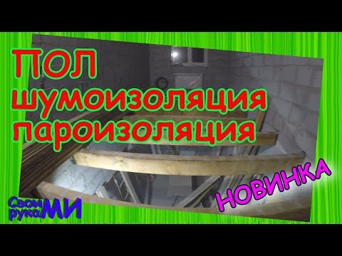Видео: Пол между этажей. Шумоизоляция пола и Пароизоляция