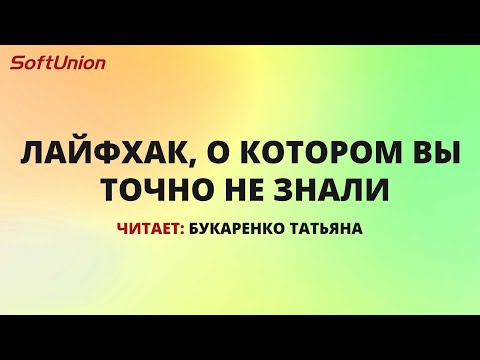 Видео: Лайфхак, о котором Вы точно не знали в 1С:Бухгалтерии 3.0