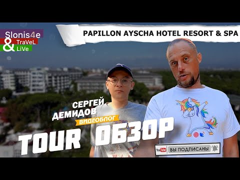 Видео: Видео обзор отеля PAPILLON AYSCHA 5*, Белек, Турция 2022