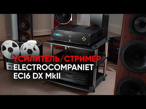Видео: High End в одной коробке: усилитель/стример Electrocompaniet ECI6 DX MkII и акустика Legacy