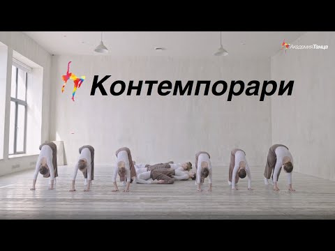 Видео: Контемпорари - Академия танца