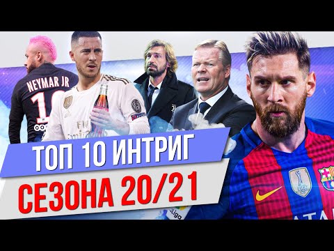 Видео: ТОП 10 Интриг сезона 20/21