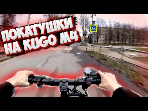 Видео: ПОКАТУШКИ НА ЭЛЕКТРО САМОКАТЕ KUGO M4 PRO