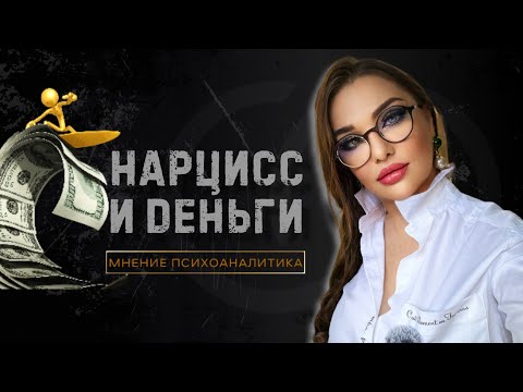 Видео: 🔶НАРЦИСС И ДЕНЬГИ ИЛИ ИГРА В ОДНИ ВОРОТА #нарцисс #псиXOпат #про_псиXOпатов