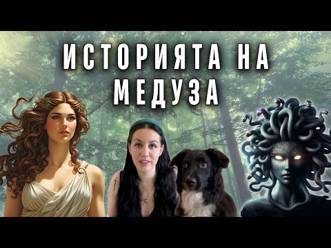 Видео: Истината за Медуза | Красотата, която вкаменява