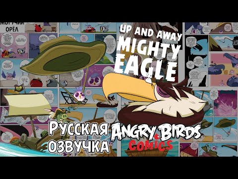 Видео: Комикс «Up and Away Mighty Eagle» | Фанатская озвучка • Angry Birds: Comics