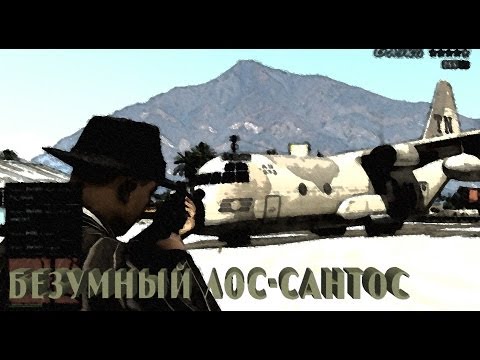 Видео: Безумный Лос-Сантос - Гангстер из 1930-х