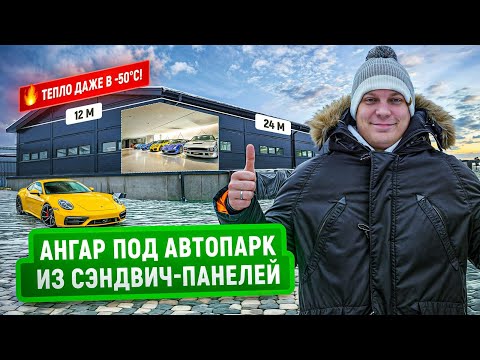 Видео: Современный ангар под автопарк из сэндвич панелей | 12х24 М | Экстремальная энергоэффективноcть