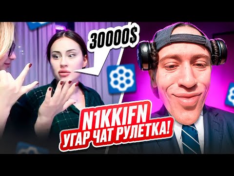 Видео: ФЛИРТ ОТ N1KKIFN В ЧАТ РУЛЕТКЕ 💬❤️