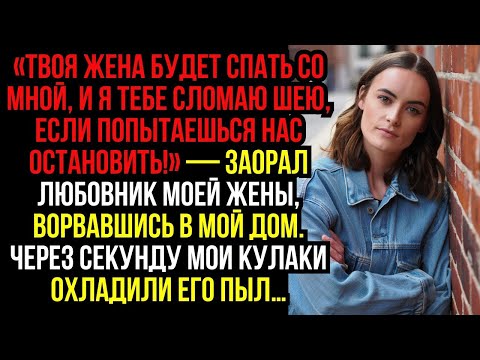 Видео: «Твоя ЖЕНА будет СПАТЬ со мной, и я тебе СЛОМаю шею, если попытаешься нас остановить!» — заорал...