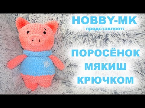 Видео: Поросенок мякиш из плюшевой пряжи