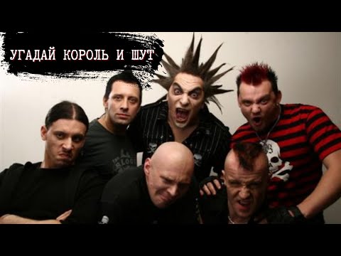 Видео: УГАДАЙ Король и Шут!