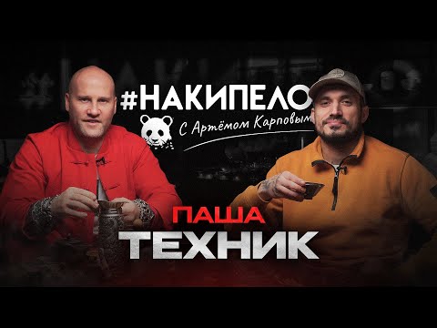 Видео: Паша Техник  | #накипело c Артёмом Карповым