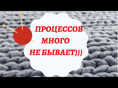 Видео: ПРОЦЕССОВ МНОГО НЕ БЫВАЕТ)))