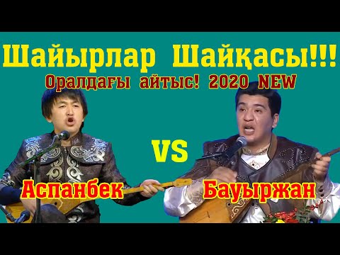 Видео: Айтыc2020! ОРАЛ ! Аспанбек Шұғатев - Бауыржан Шермиддинұлы