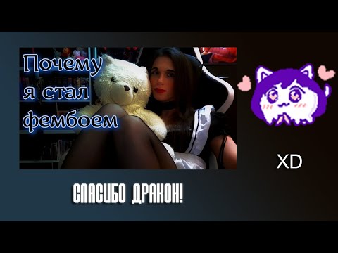 Видео: ЮВ СМОТРИТ: 🌠 Почему я стал фембоем #femboy #психология
