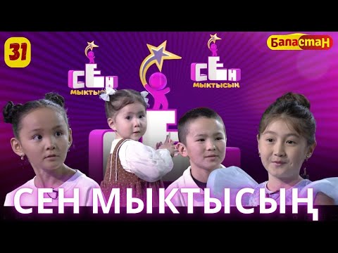Видео: СЕН МЫКТЫСЫҢ | 3-СЕЗОН | 4-ЧЫГАРЫЛЫШ