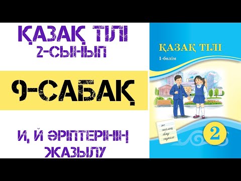 Видео: Қазақ тілі 2-сынып 9-сабақ И,й әріптерінің жазылуы