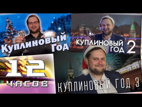 Видео: 12 Часов — Dr.Mixxer feat. Куплинов - Куплиновый Год 1, 2, 3