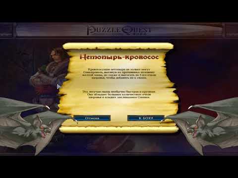 Видео: Прохождение Puzzle Quest Серия 4