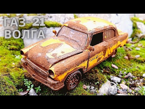 Видео: Реставрация Модели ГАЗ 21 Волга.